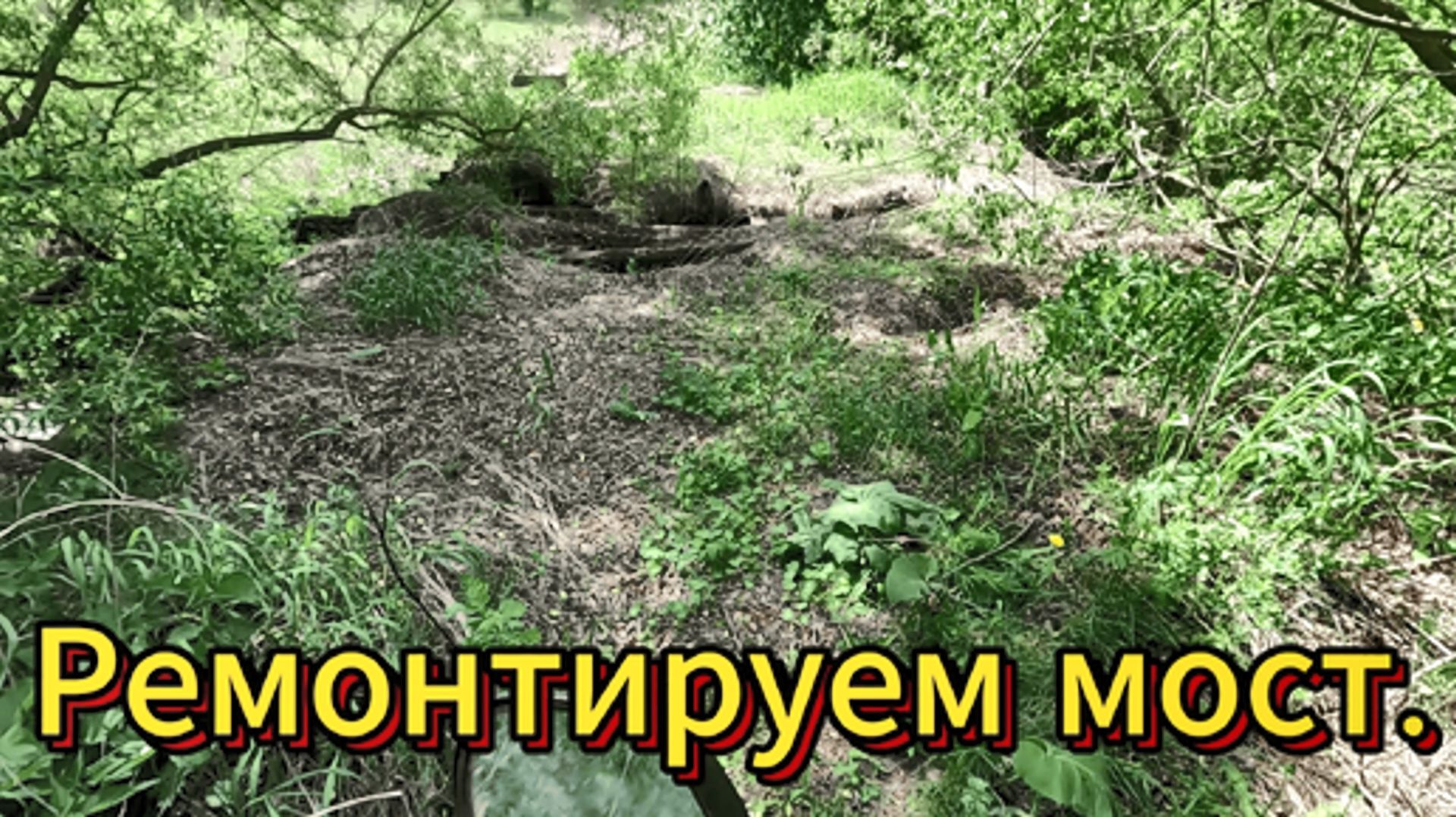 Приборный поиск. Ремонтируем старый мост