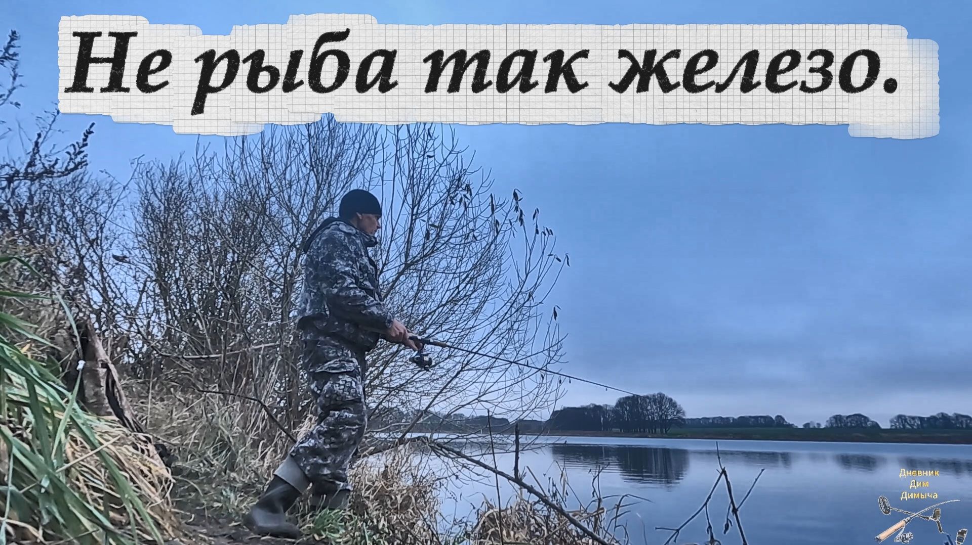 Приборный поиск. И коп и рыбалка.