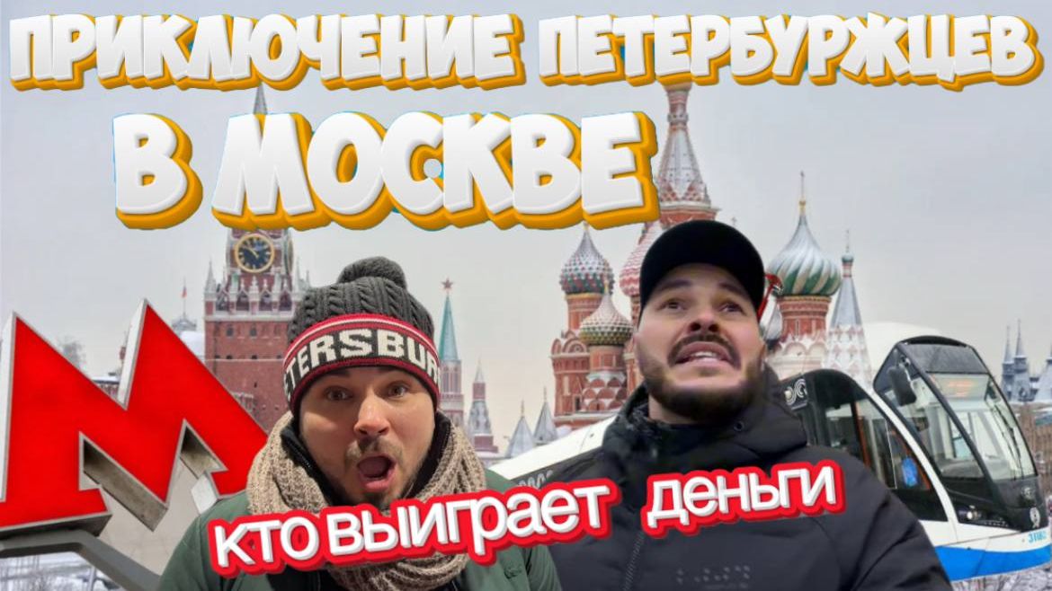 Приключение петербуржцев в Москве: кто выиграет деньги