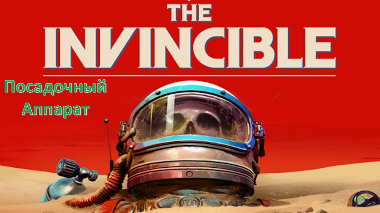 The Invincible - Прохождение "Посадочный аппарат"