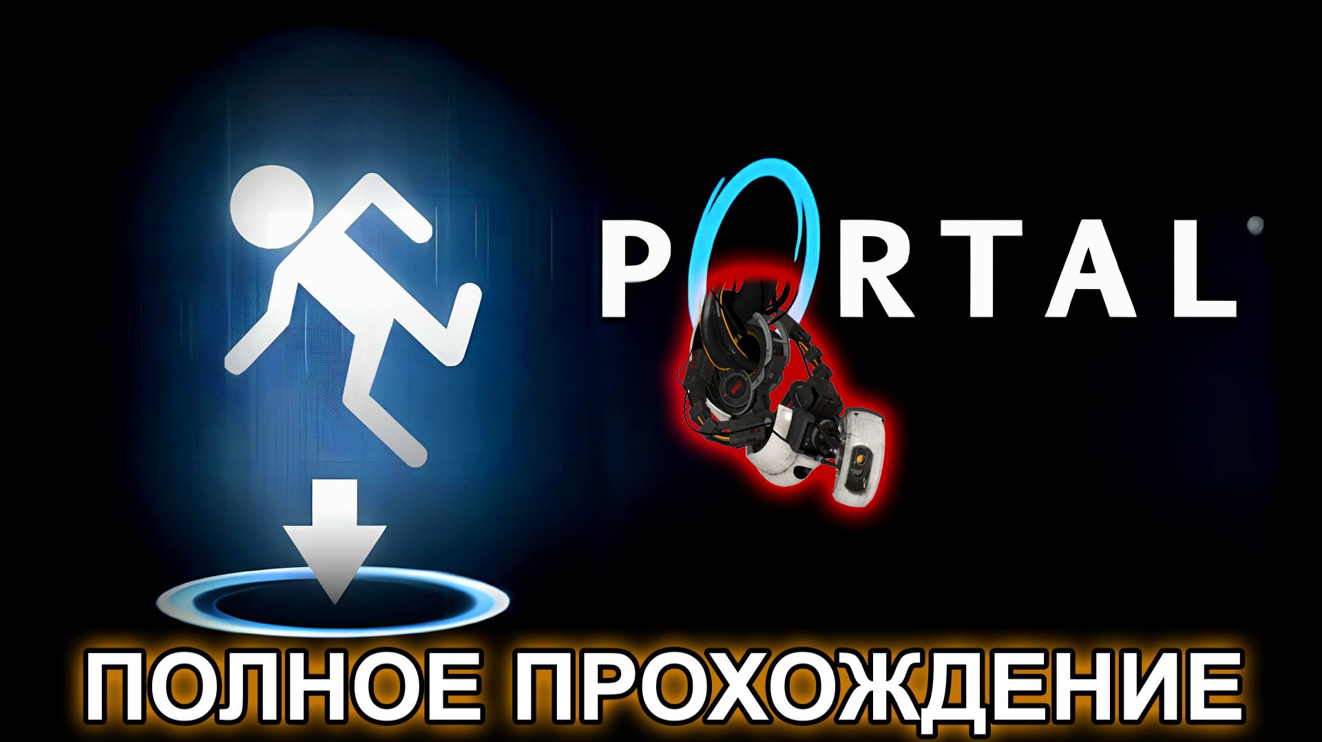 PORTAL | ПОЛНОЕ ПРОХОЖДЕНИЕ НА СТРИМЕ [24/01/2024]