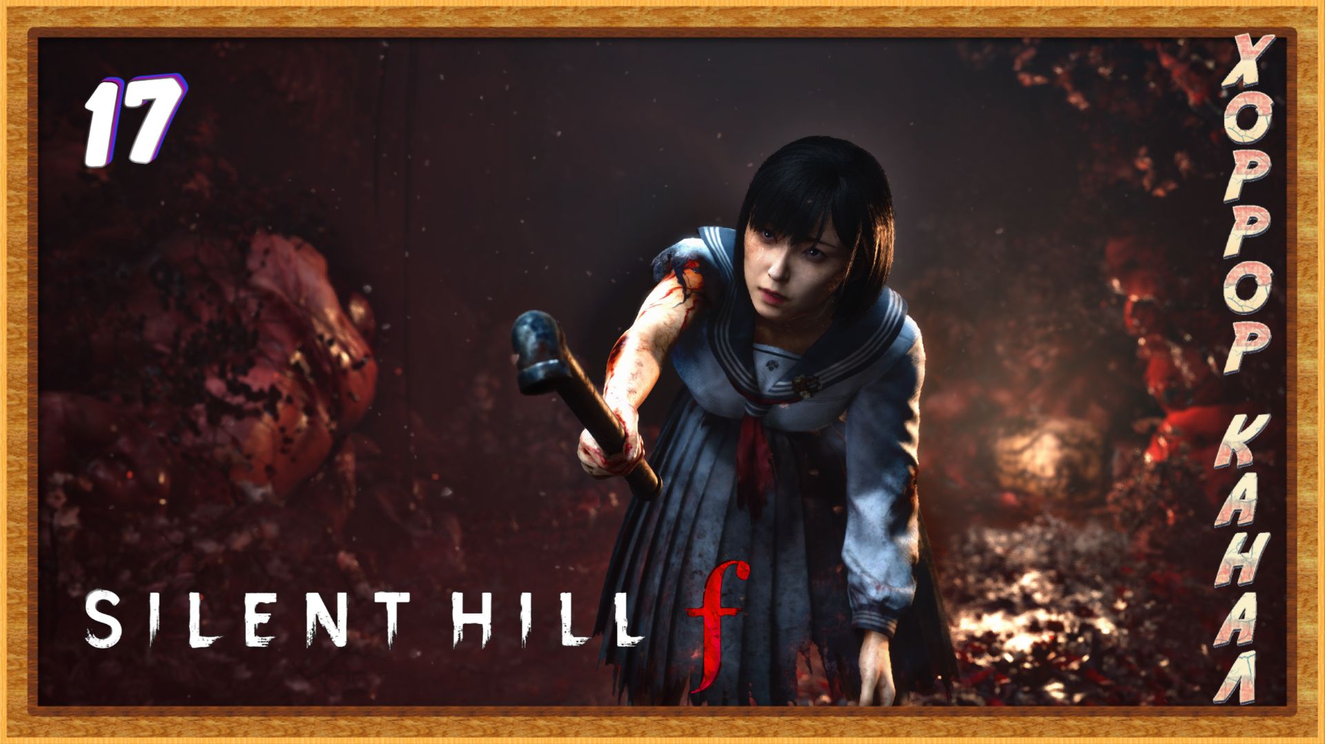 Заражённая Эбисугаока • SILENT HILL f прохождение (затерянный в тумане) #17