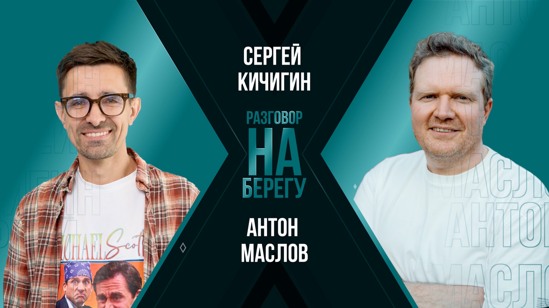 Антон Маслов: как попасть в кино, не сойти с ума и любить своё дело | Подкаст «Разговор на берегу»