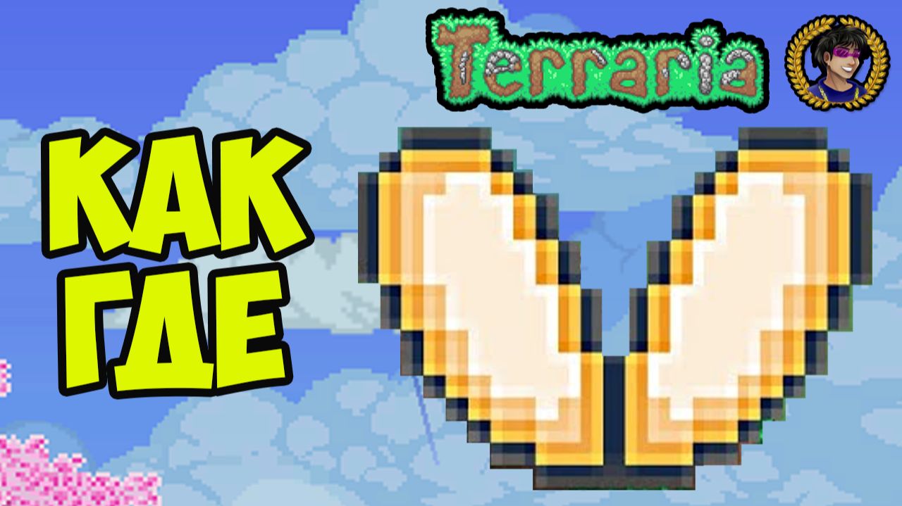 Террария Крылья Феи (полный гайд) | Как сделать Крылья Феи в Террарии