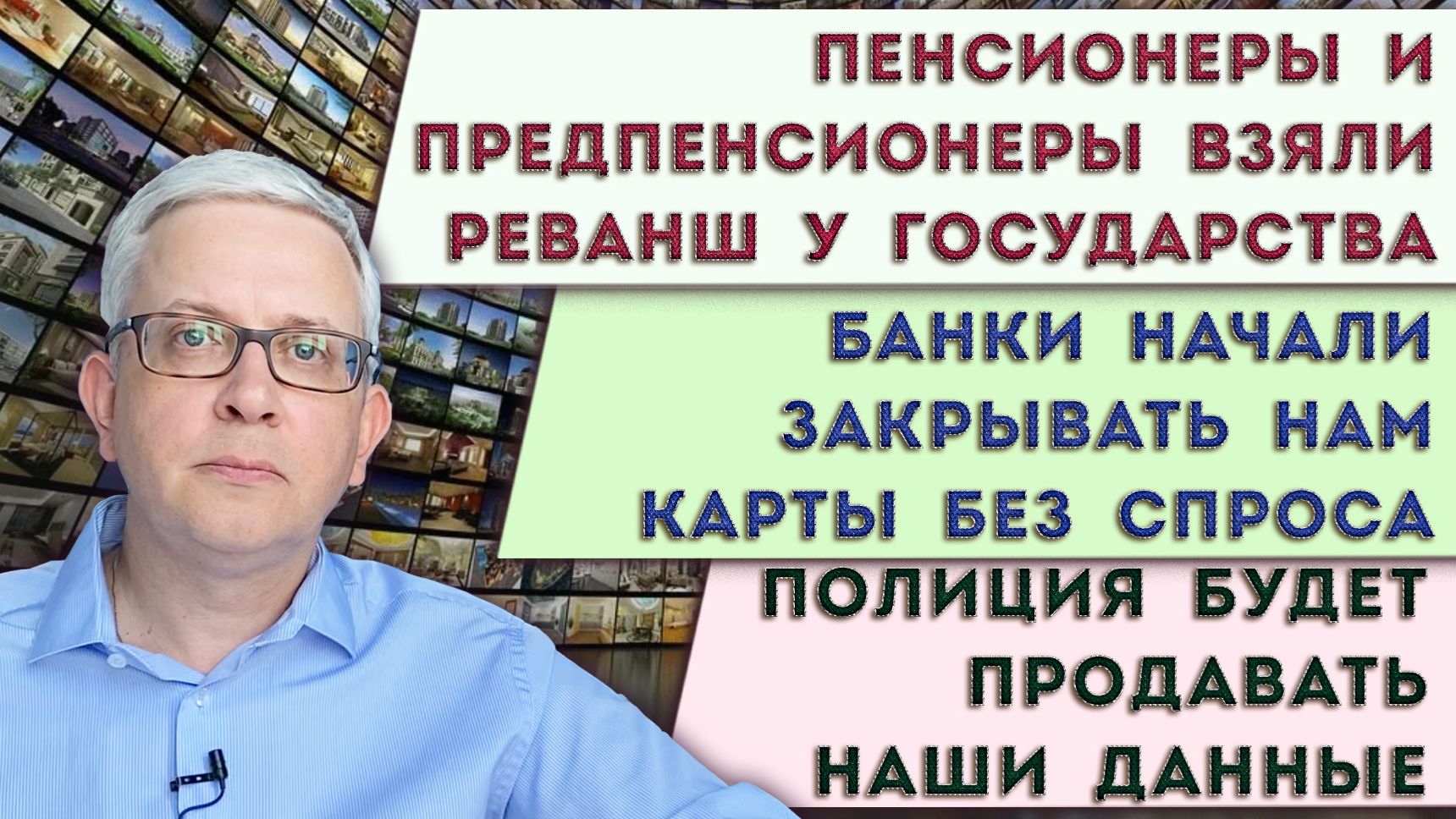 Полиция продаст наши данные | Банки закрывают нам карты | Получи от государства деньги к пенсии
