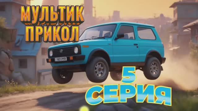 Мультик Анекдот про наши машины 2 сезон 5серия #анекдоты #смешно #прикол #оченьсмешно #шутка