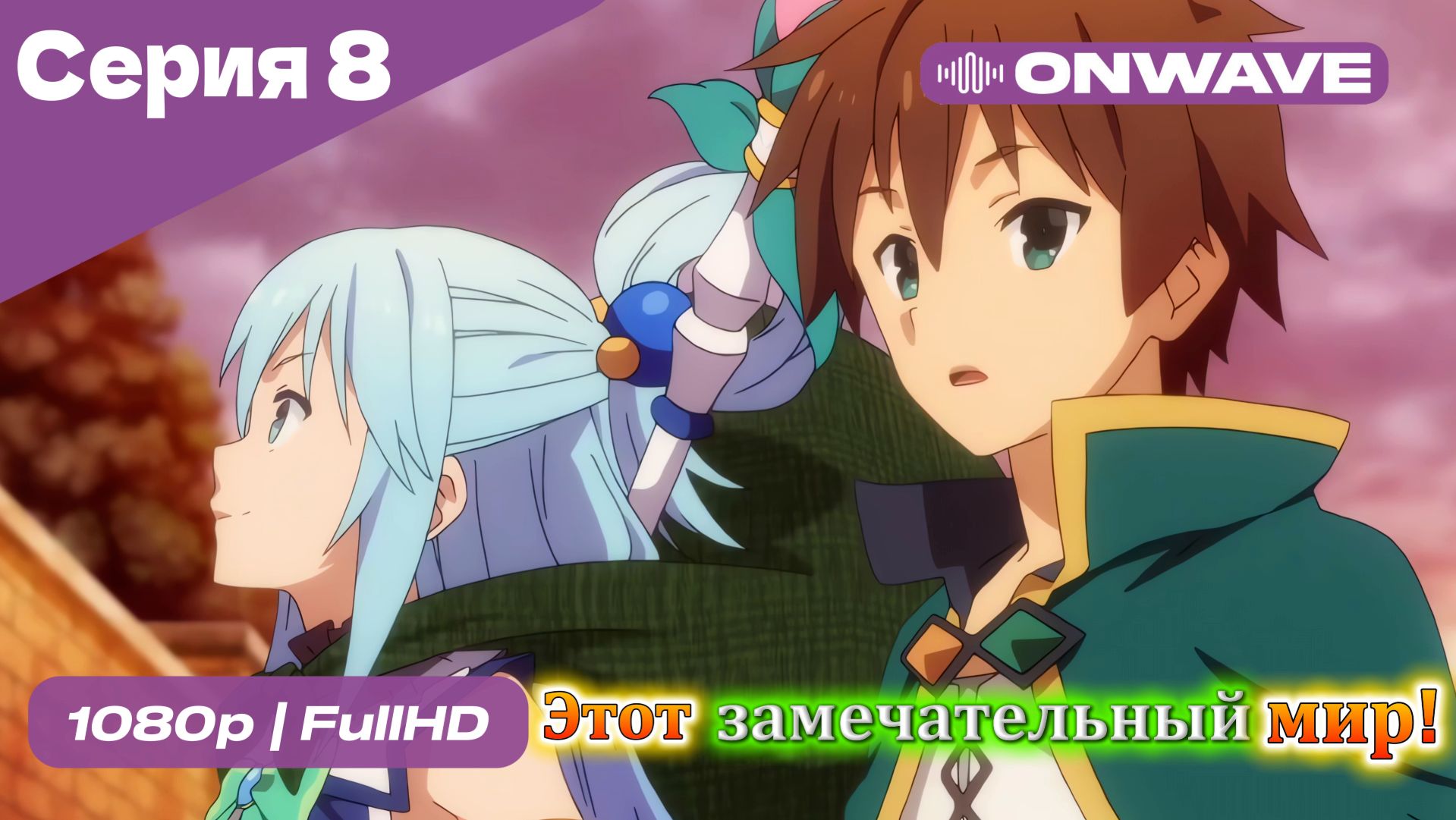 Этот замечательный мир! - 8 Серия  [OnWave]