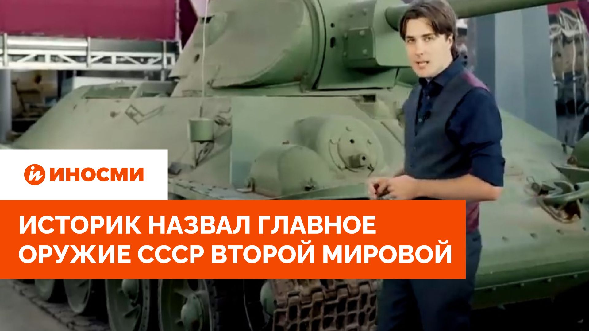 «Немцы были шокированы». Историк назвал главное оружие СССР Второй мировой