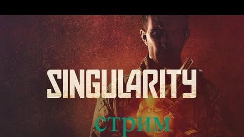 Singularity Финал