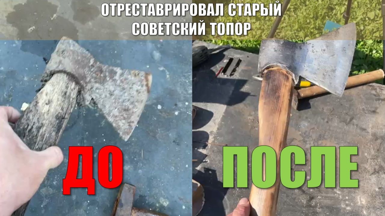 Нашел на старом участке советский топор и отреставрировал. Еще послужит долгие звонкий инструмент