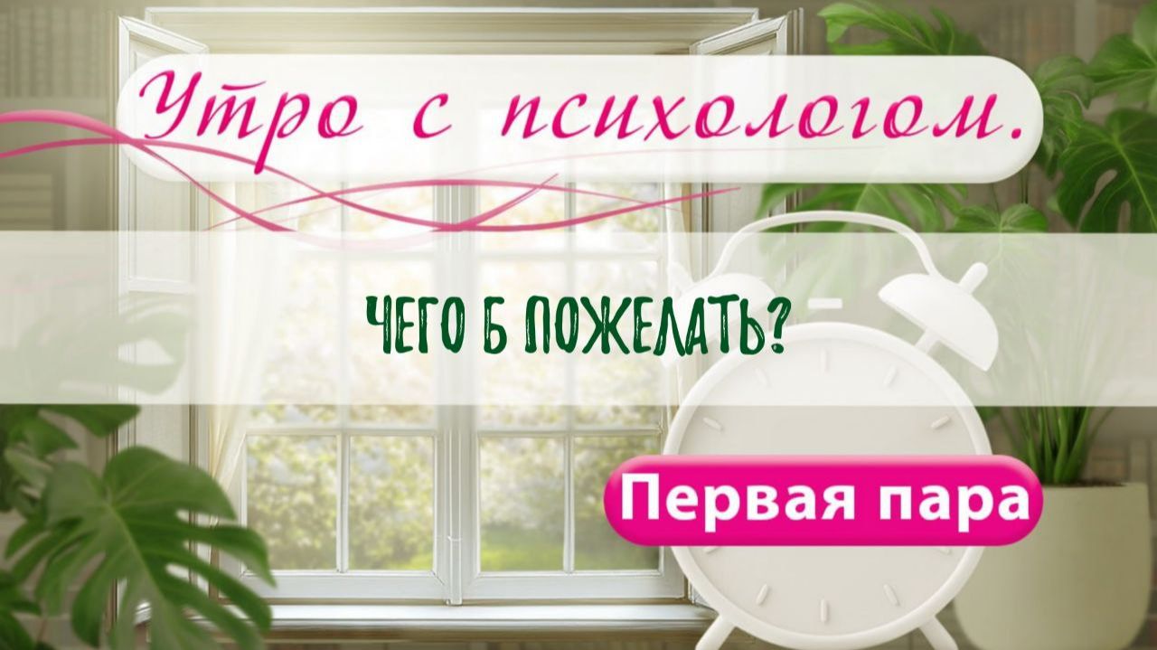 Чего б пожелать - Вера Жучкова - Утро с Психологом