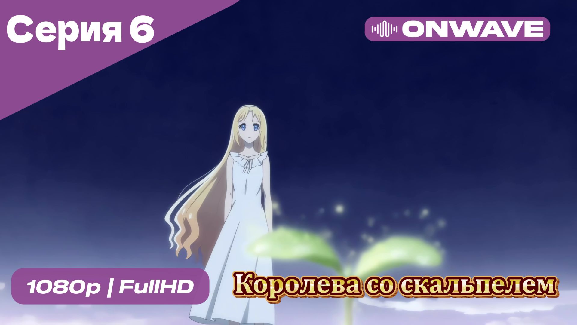 Королева со скальпелем - 6 Серия  [OnWave]