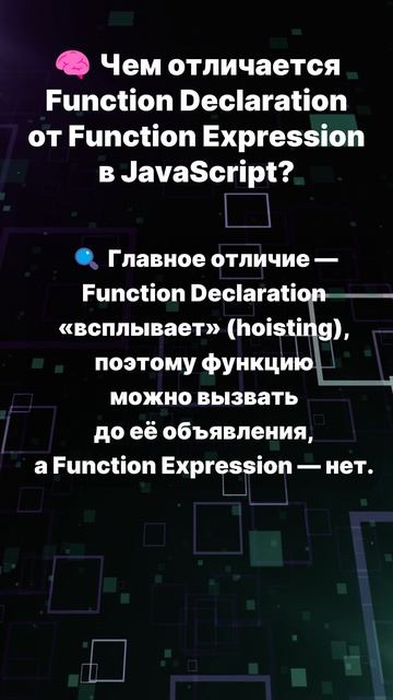Чем отличается Function Declaration от Function Expression в JavaScript?