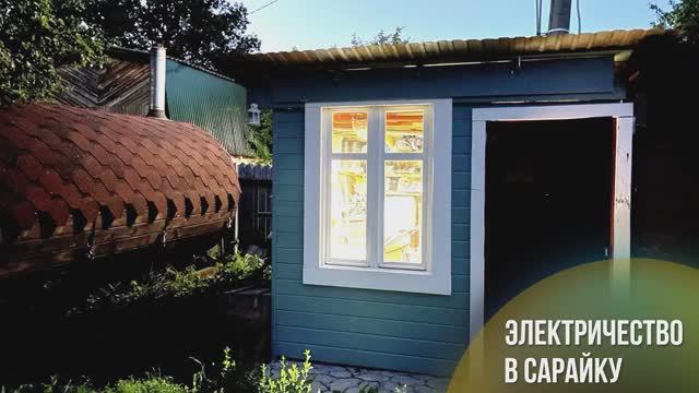 Электрочество в сарай. Разводка электрики в хозблоке