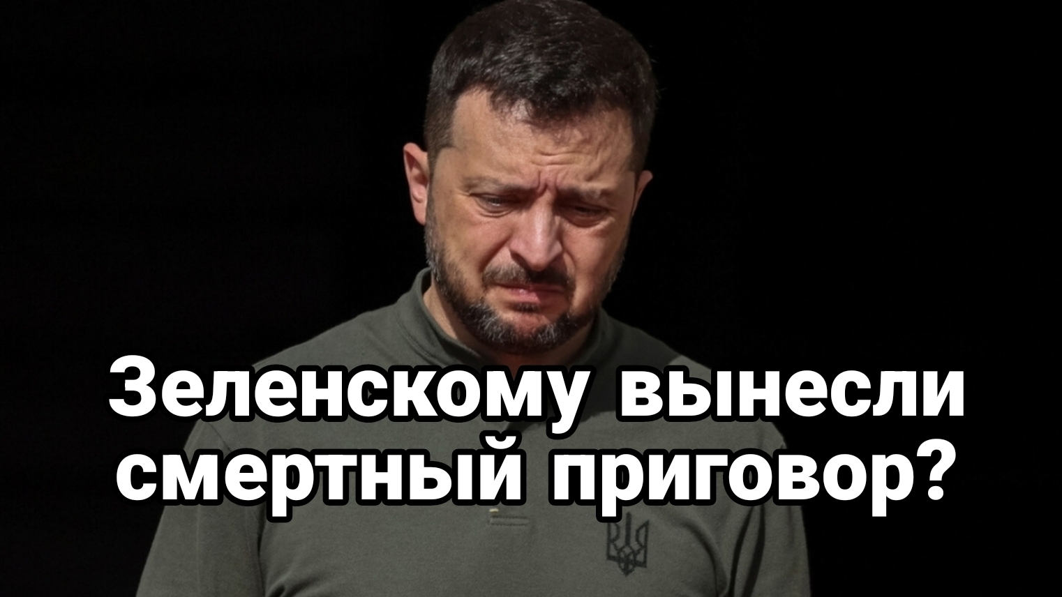 ТАМИР ШЕЙХ / ЗЕЛЕНСКОМУ ВЫНЕСЛИ ПРИГОВОР? новости сводки