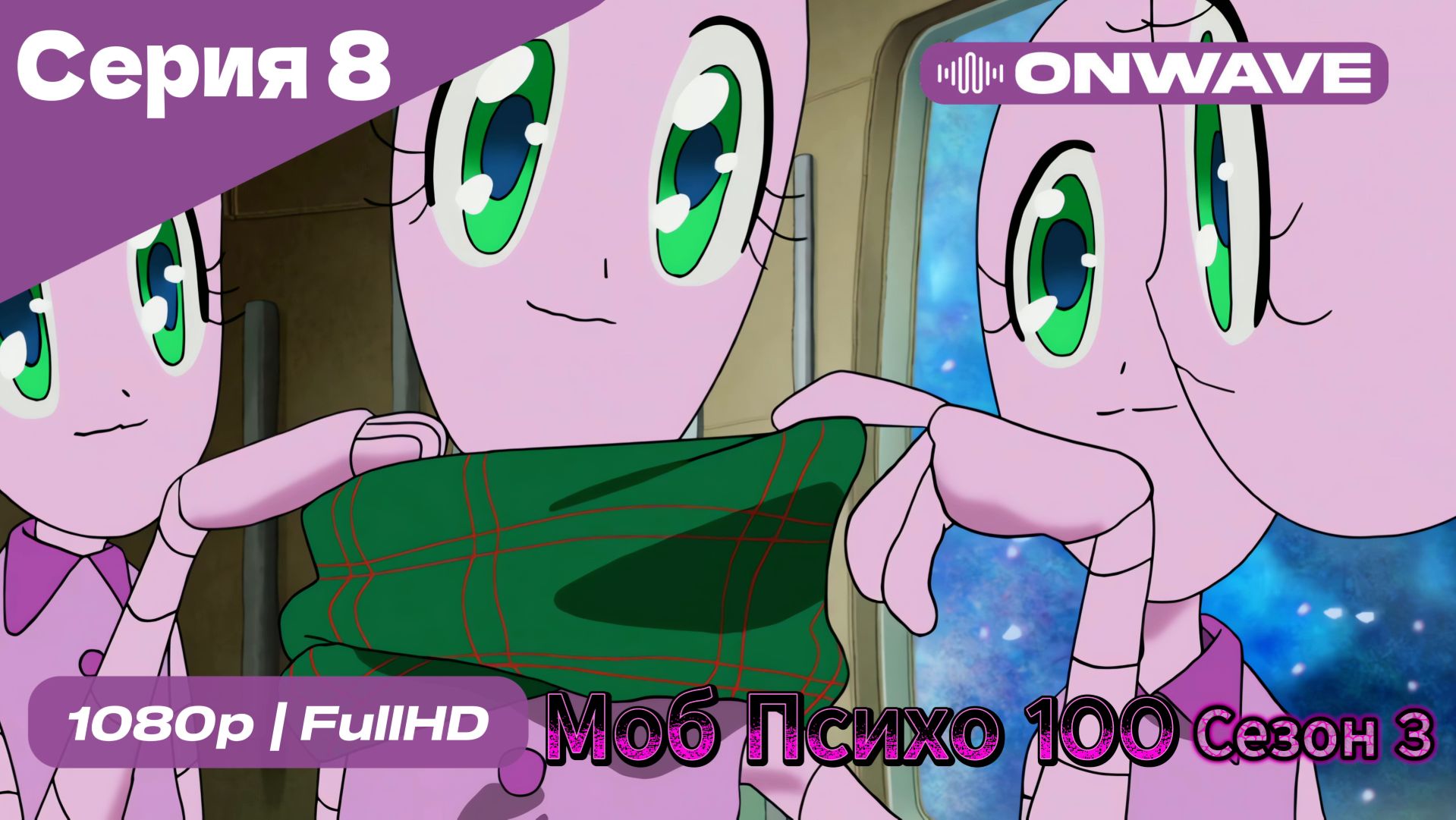 Моб Психо 100 - 3 сезон 8 Серия  [OnWave]