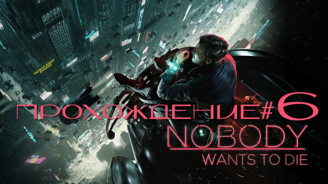 NOBODY WANTS TO DIE- Прохождение #6. Встреча с Сарой