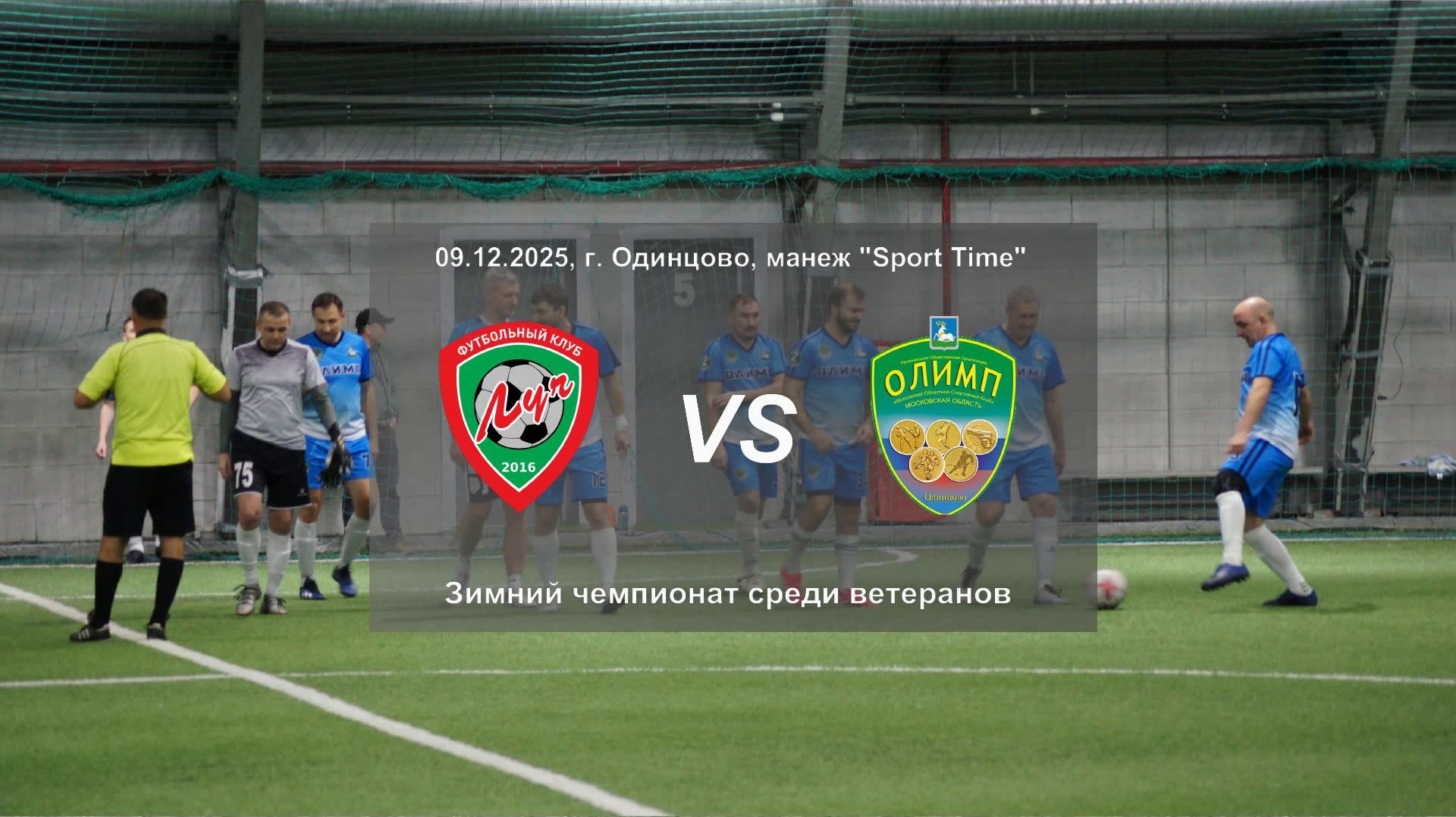 09.12.2025, г. Одинцово, зимний чемпионат Одинцовского городского округа, ВФК "Луч" - ВФК "Олимп".