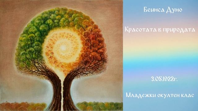 Красотата в природата - МОК 3.05.1922 - Петър Дънов