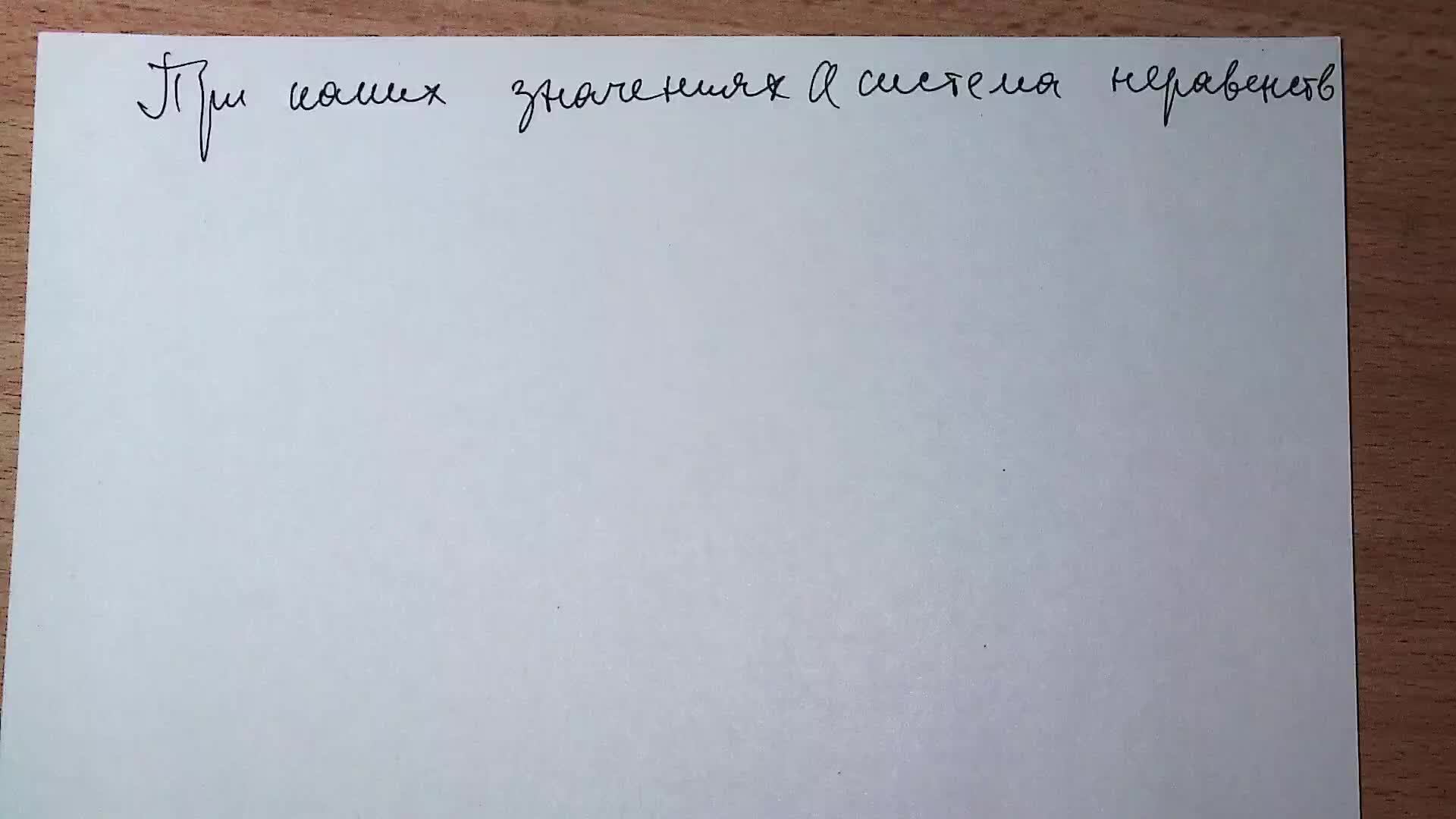 Система неравенств с параметром. Метод областей.