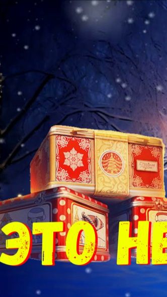 🎁 Открываю 101 Новогоднюю Коробку / Что Же Мне Выпадет ❓❗ (Часть 16)