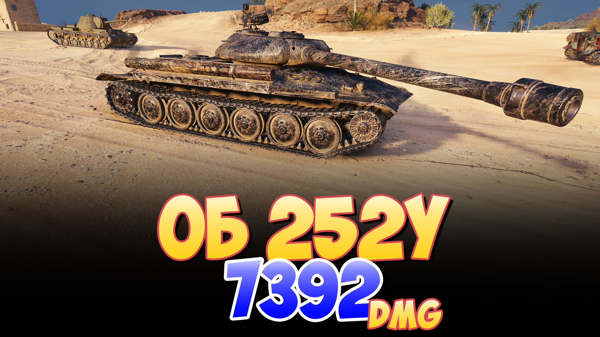 Об 252У - 2 Фрагов 7.3K Урона • Мир Танков