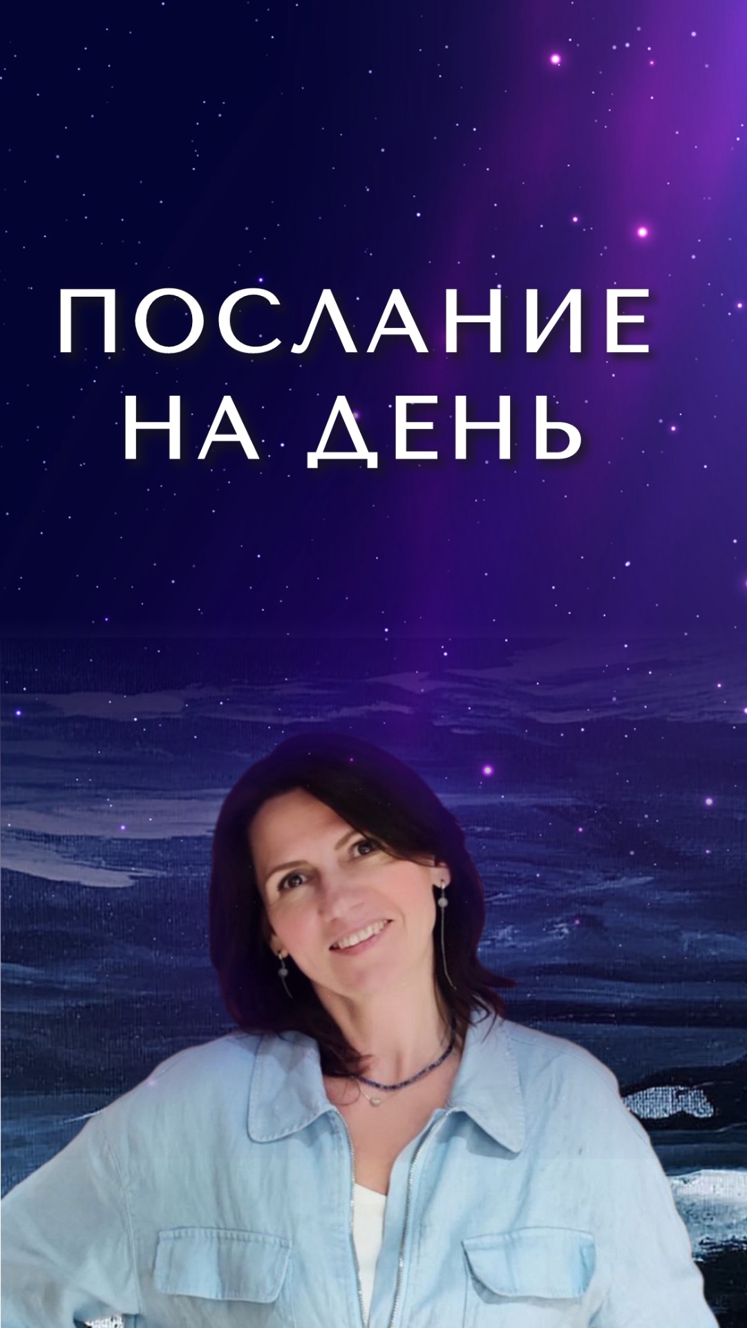 ПОСЛАНИЕ НА СЕГОДНЯ с Ольгой Дорошкевич