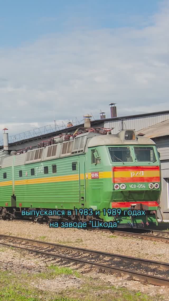 Пассажирский электровоз ЧС8.
