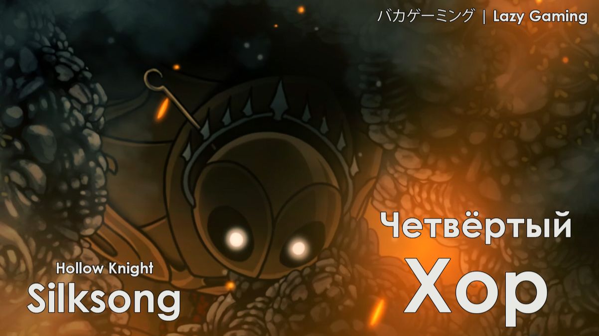 Hollow Knight Silksong - Четвертый хор