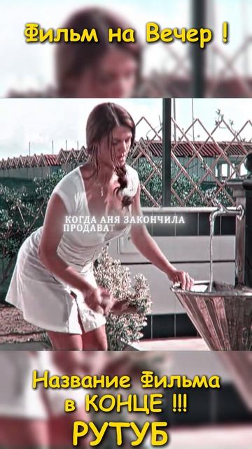 Хороший фильм на вечер !