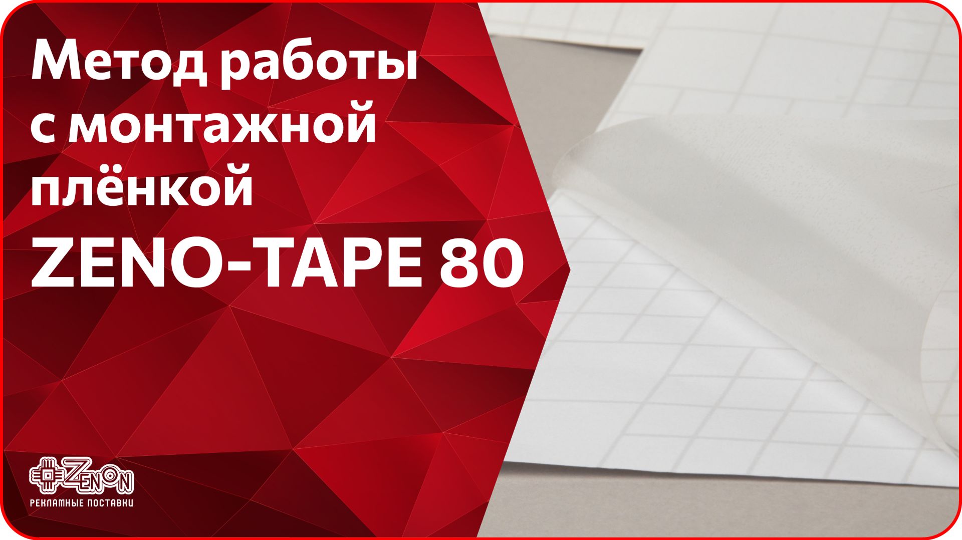 Монтажная пленка ZENO-TAPE 80