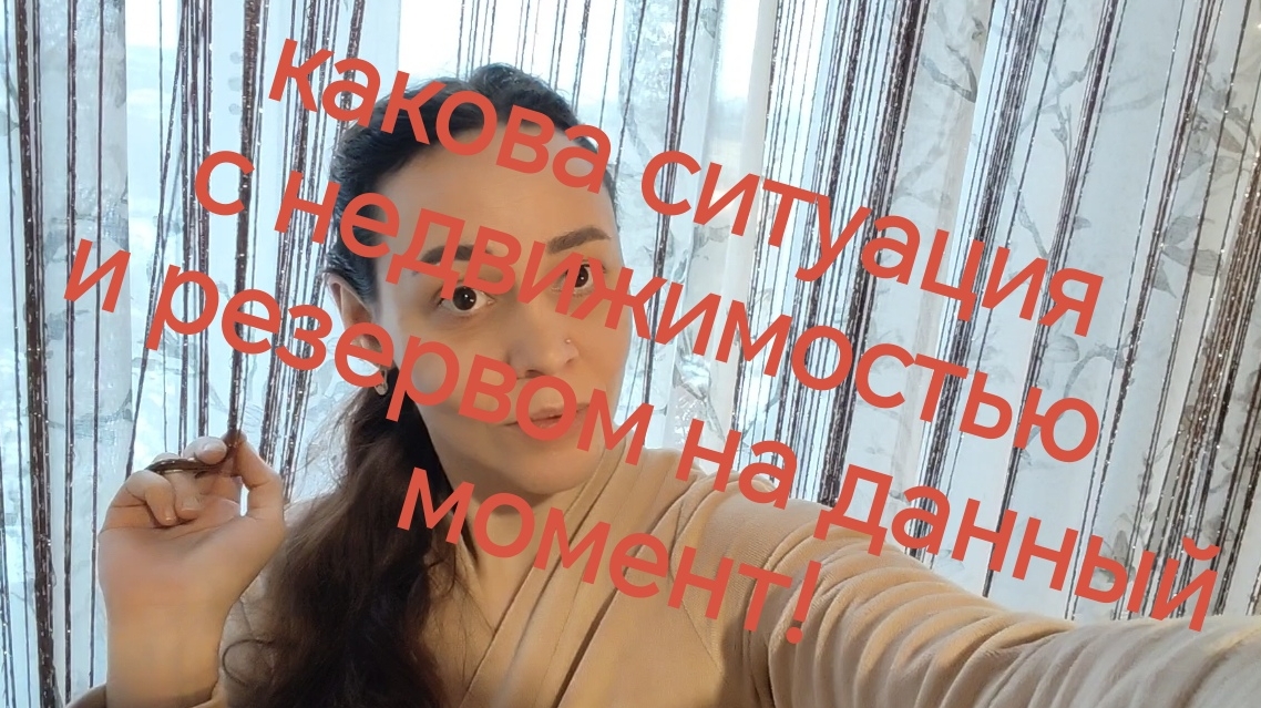 11-12-2025 какова ситуация с недвижимостью  и резервом на данный момент!🏠