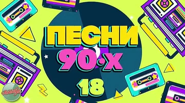 Крутая и Популярная Ретро Музыка 70 -х 80-х и 90-х Ретро Хиты Слушать Культовые Хиты Онлайн Эра
