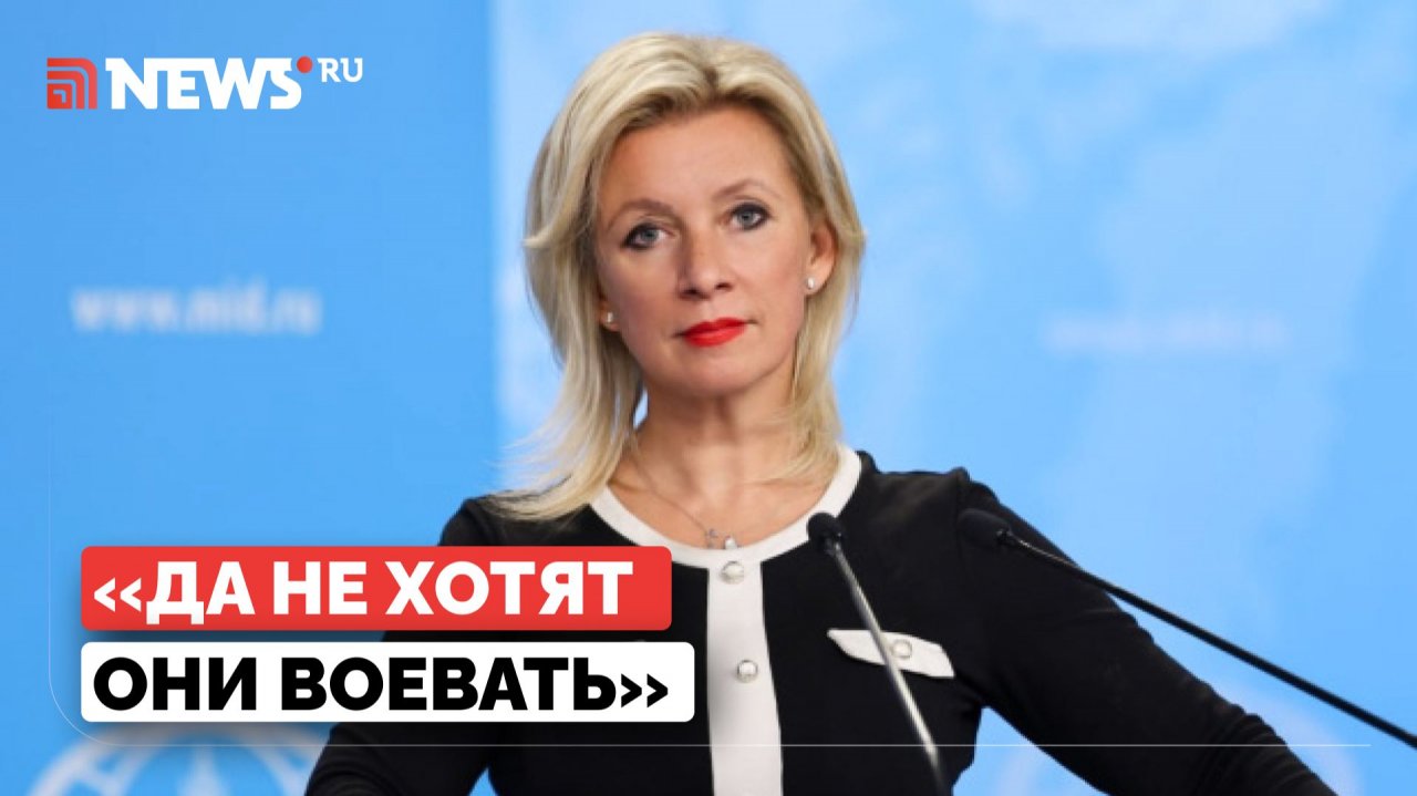 Захарова о предательстве народа Украины