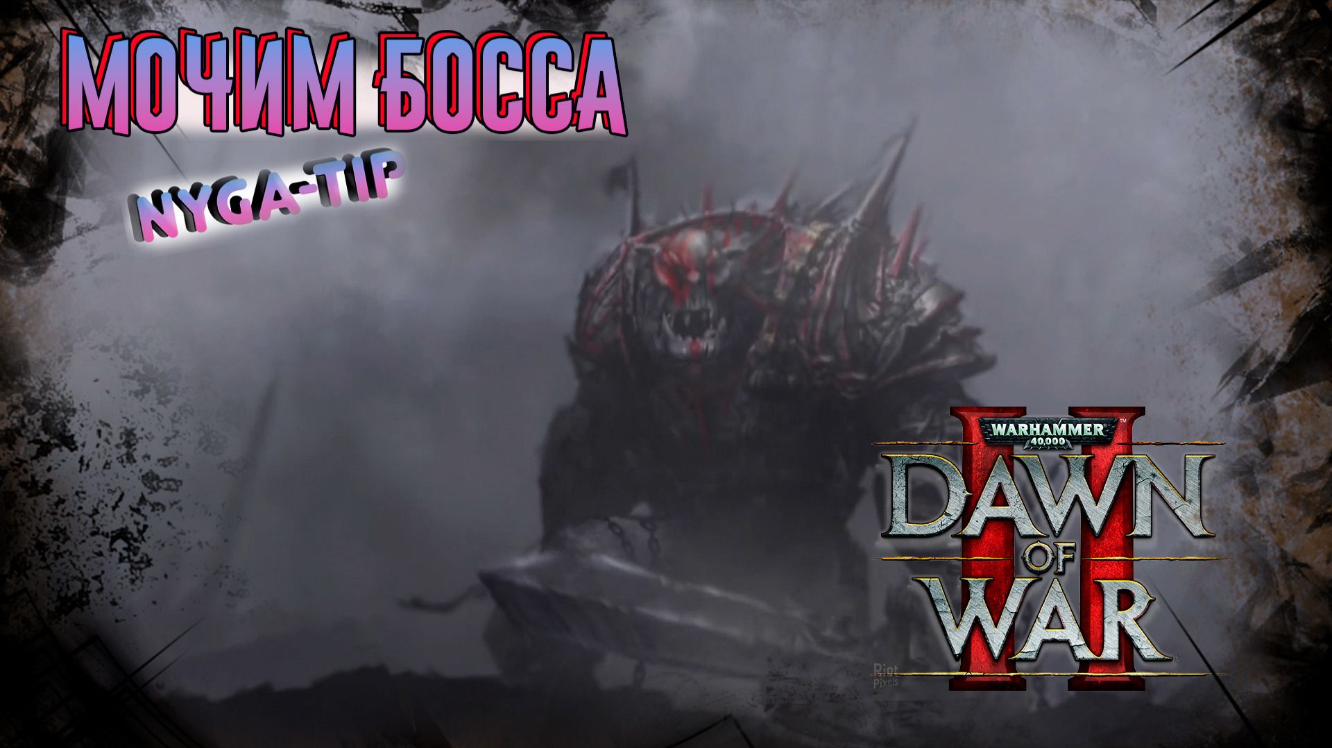 Warhammer 40,000: Dawn of War 2 МОЧИМ БОССА