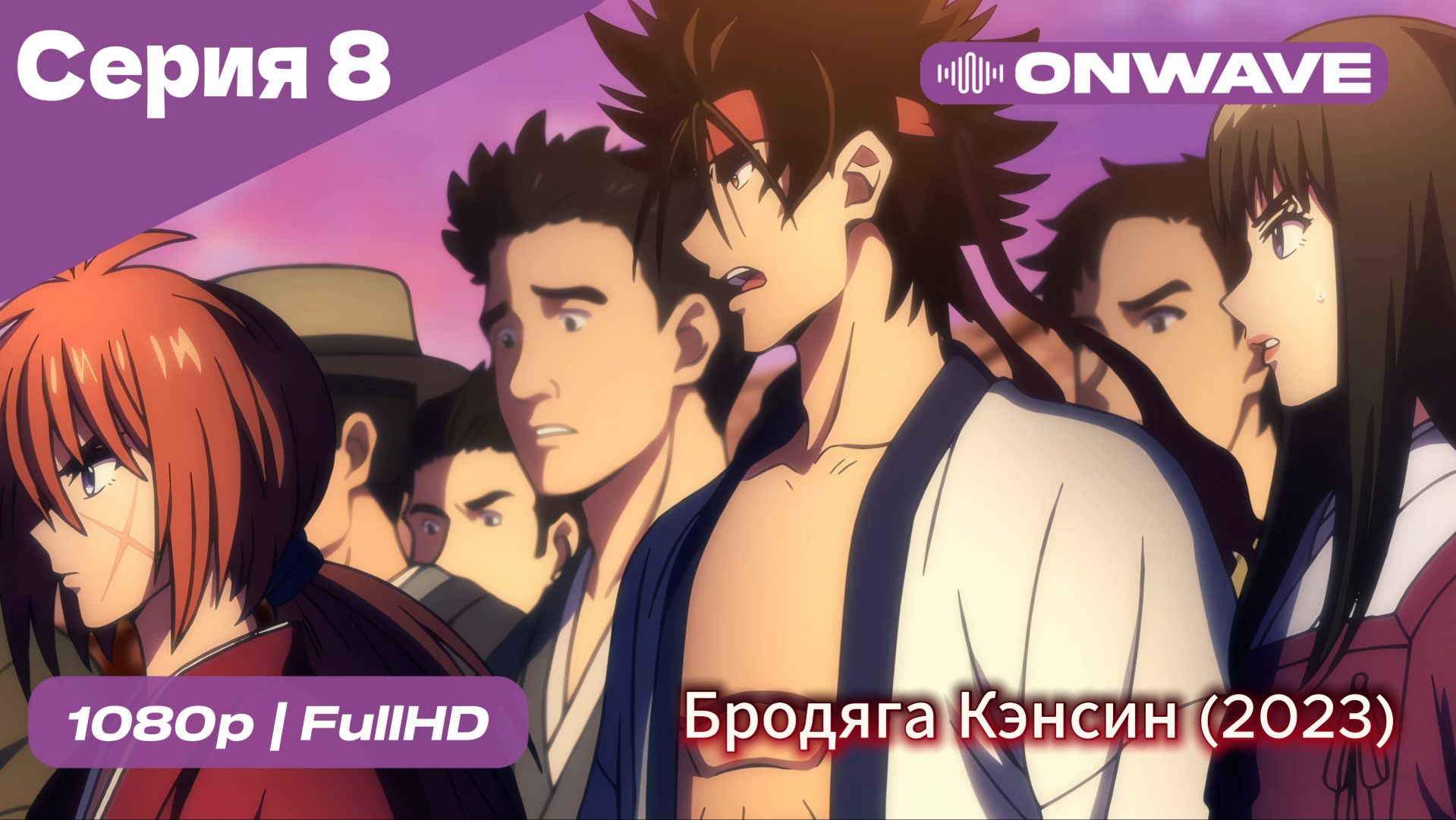 Бродяга Кэнсин (2023) - 8 Серия  [OnWave]