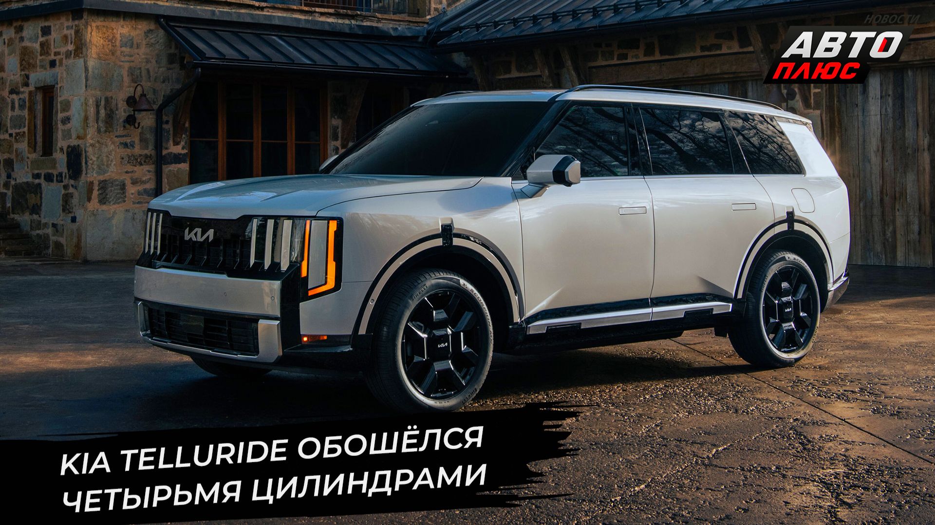 Kia Telluride обошёлся четырьмя цилиндрами 📺 Новости с колёс №3554