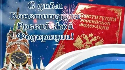 Конституция-фундамент правовой системы России. С днём конституции. Музыкальная открытка.