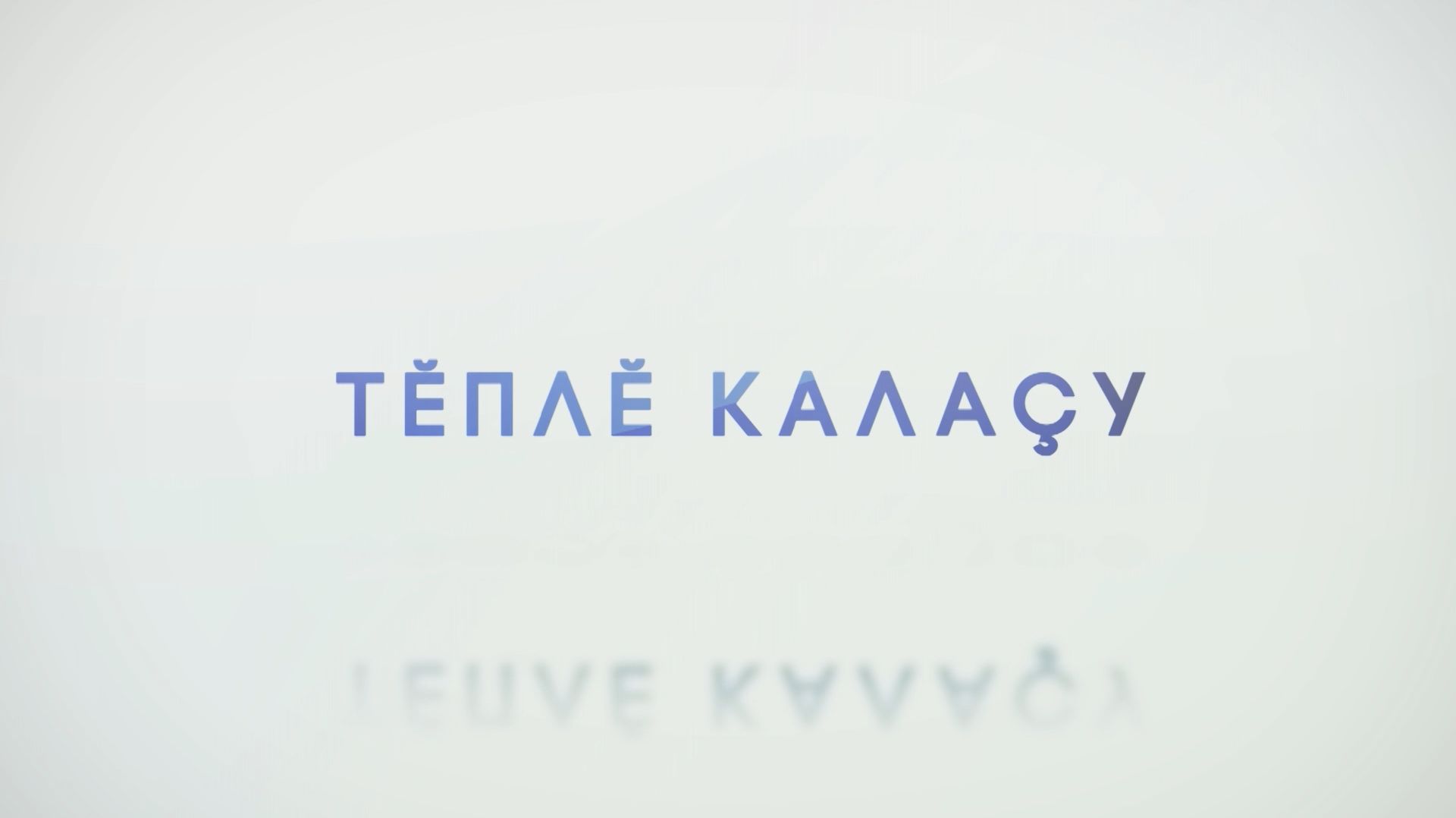 Тĕплĕ калаçу 10.12.2025