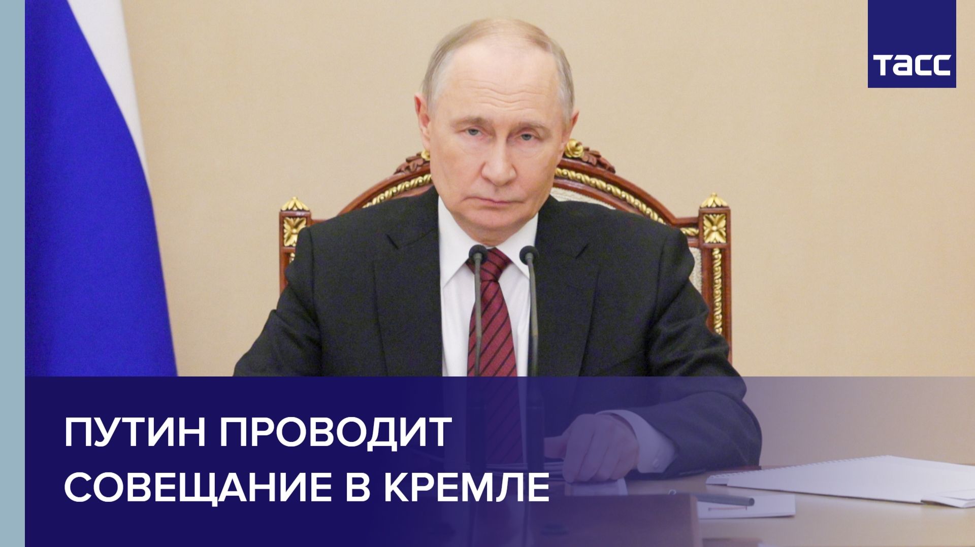 Путин проводит совещание  в Кремле