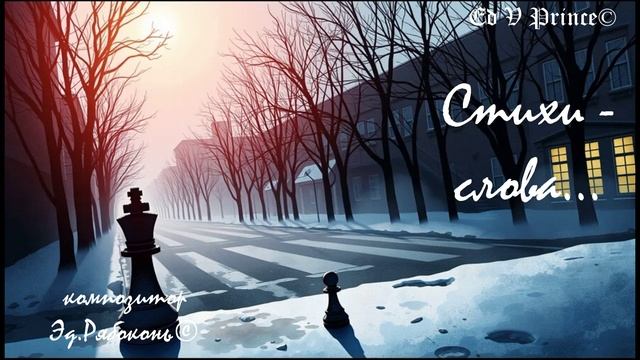 "Стихи- слова..."  (Из пешки в ферзи)  Ed V Prince©