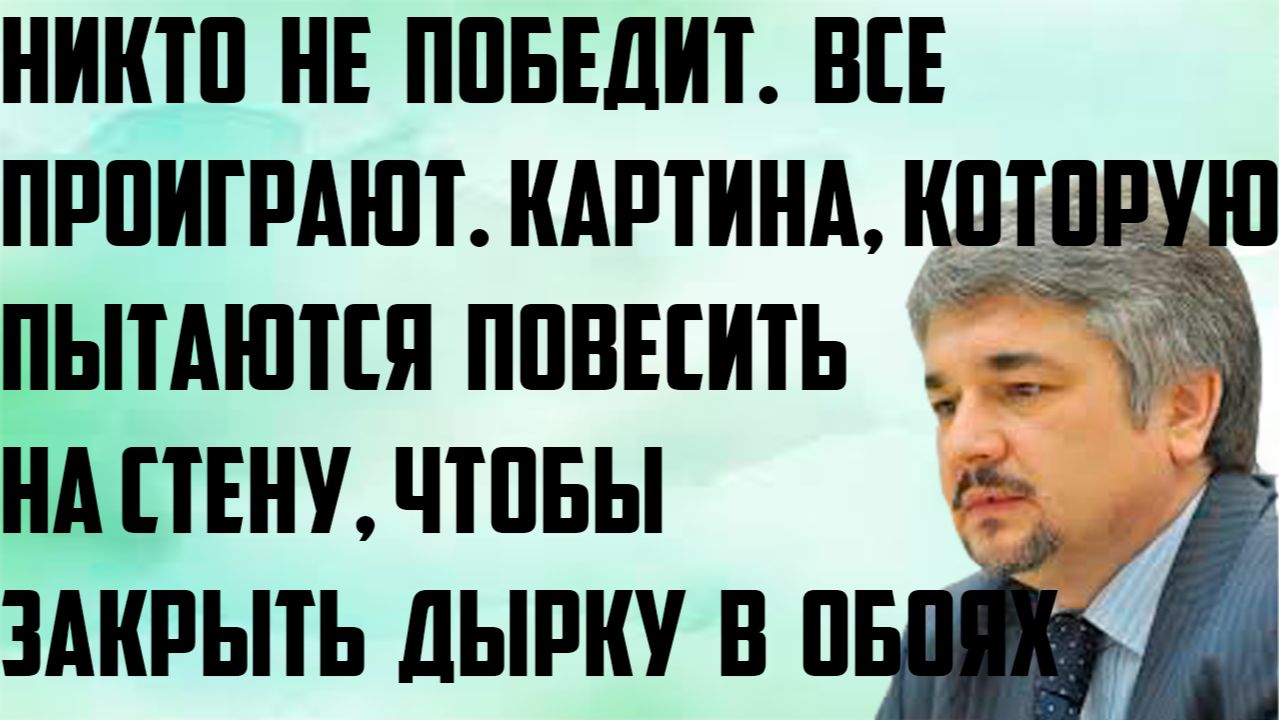 Ищенко: Картина, которую пытаются повесить на стену, чтобы закрыть дырку в обоях. Все проиграют.