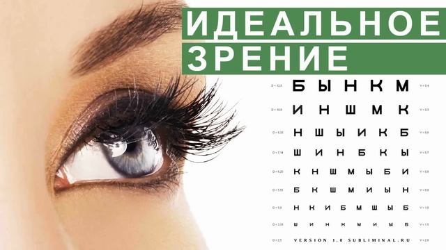 Идеальное Зрение. Исцеление от Глазных Заболеваний. Скрытые аффирмации