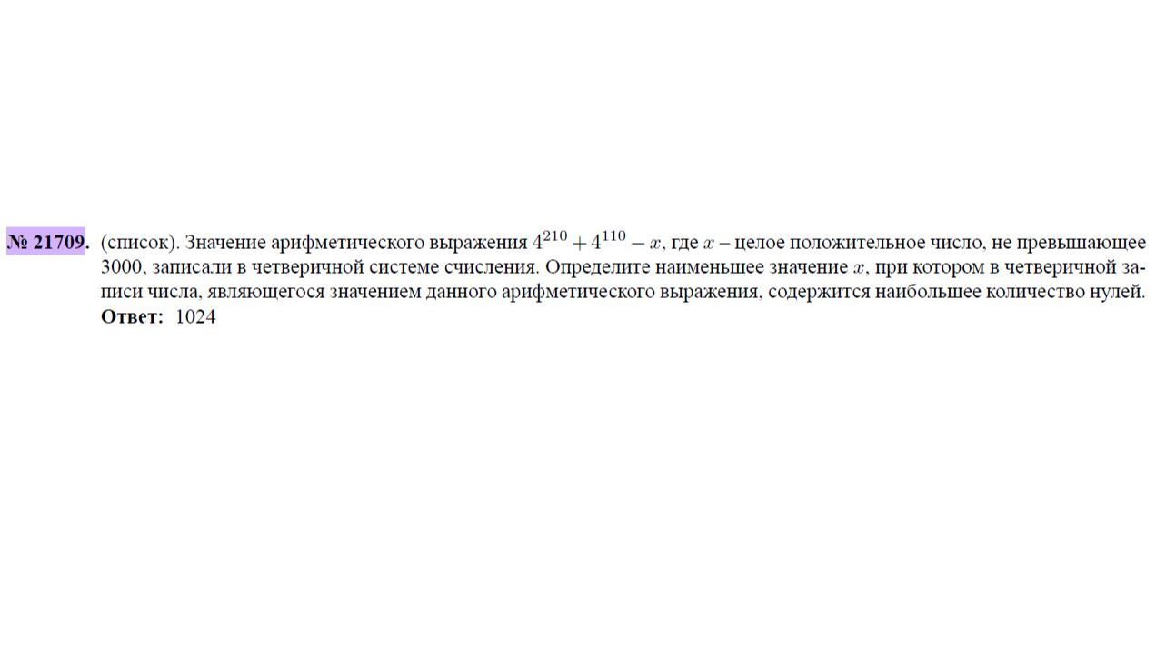8 ЗАДАНИЕ -14 -  21709 - НАИМЕНЬШИЙ Х ПРИ НАИБОЛЬШЕМ ЧИСЛЕ 0 В РЕЗУЛЬТАТЕ ПЕРЕВОДА