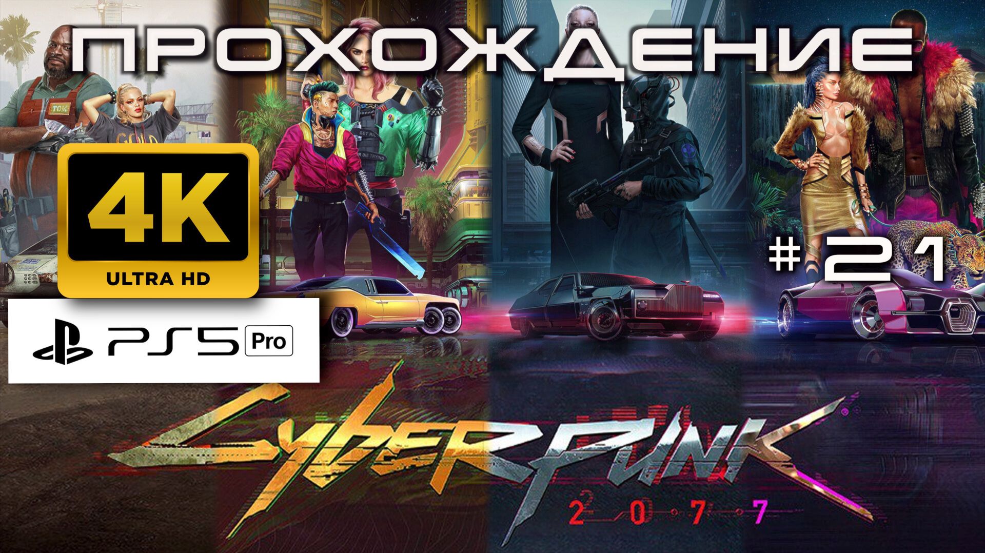 Cyberpunk 2077 Прохождение без комментариев часть 21| Атмосферное погружение в Найт-Сити [4K PS5PRO]