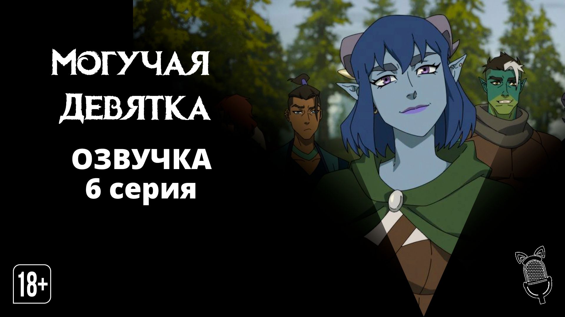 Могучая Девятка / Mighty Nein - 6 серия [Ушастая озвучка]