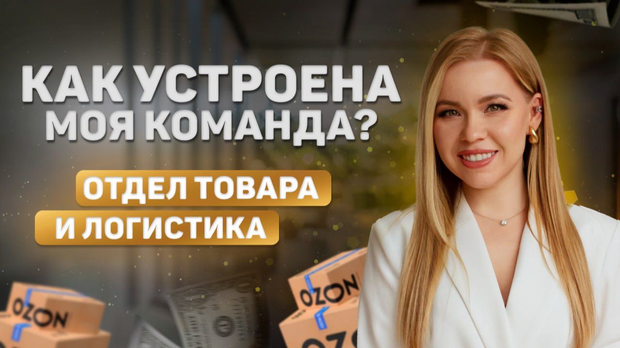 МОЯ КОМАНДА НА ОЗОН. ЛОГИСТИКА МАРКЕТПЛЕЙСОВ OZON WB