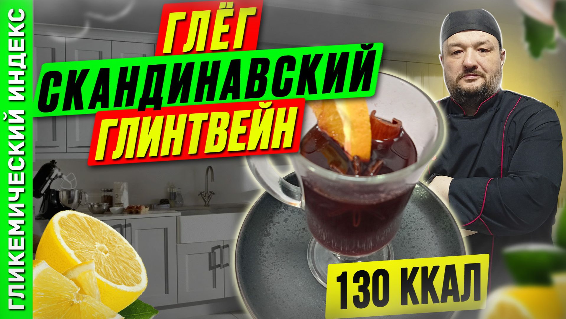 Глёг - Скандинавский глинтвейн в мультиварке