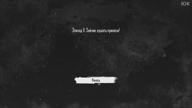 [5] Tiny Bunny - Эпизод 5: Зайчик, кушать принеси! Прохождение без комменатриев. Русская озвучка