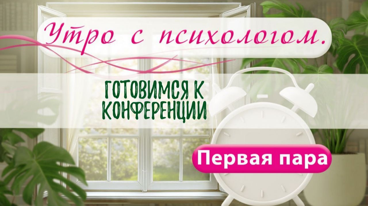 Конференция 13-14 декабря - Сергей Жучков - Утро с Психологом